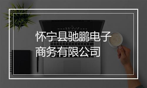 怀宁县驰鹏电子商务有限公司