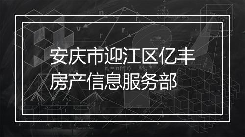 安庆市迎江区亿丰房产信息服务部