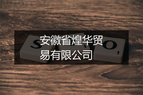 安徽省煌华贸易有限公司