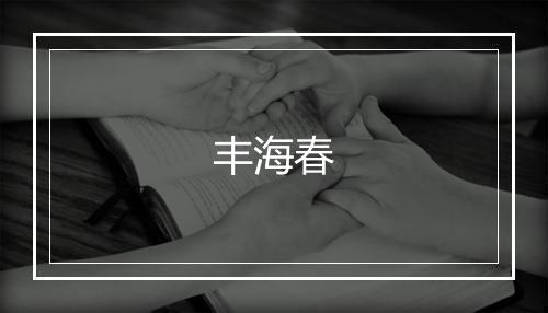 丰海春