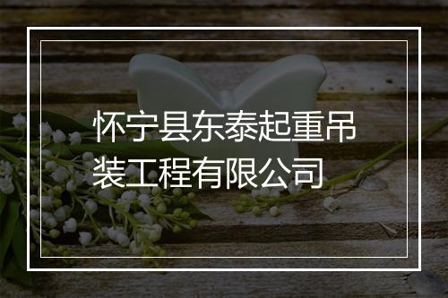 怀宁县东泰起重吊装工程有限公司