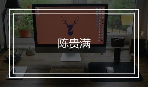 陈贵满