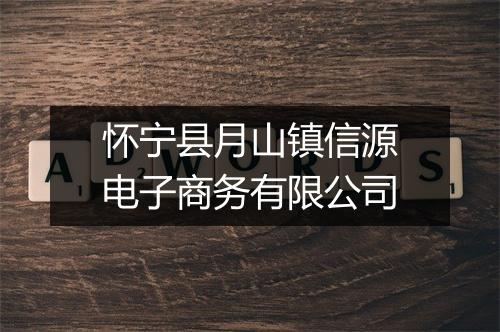 怀宁县月山镇信源电子商务有限公司
