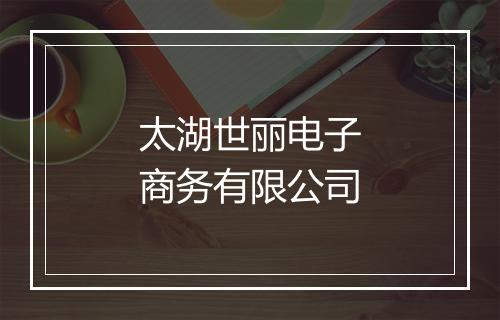 太湖世丽电子商务有限公司