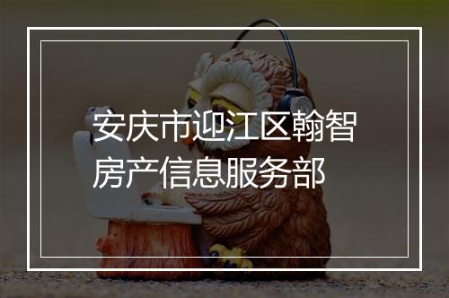 安庆市迎江区翰智房产信息服务部