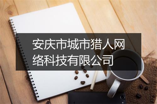 安庆市城市猎人网络科技有限公司