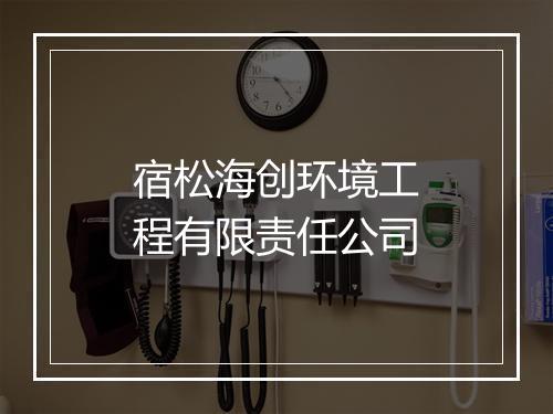宿松海创环境工程有限责任公司