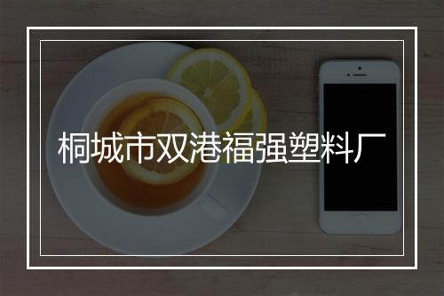 桐城市双港福强塑料厂