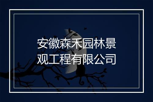 安徽森禾园林景观工程有限公司