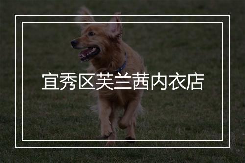 宜秀区芙兰茜内衣店