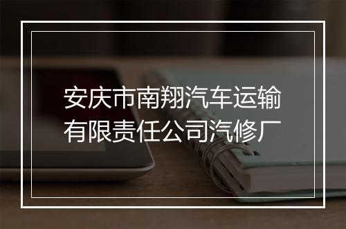 安庆市南翔汽车运输有限责任公司汽修厂