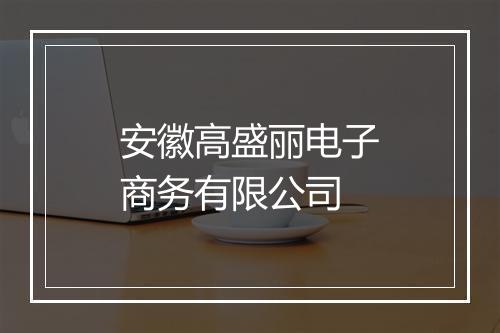 安徽高盛丽电子商务有限公司