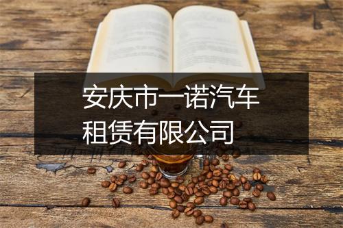 安庆市一诺汽车租赁有限公司