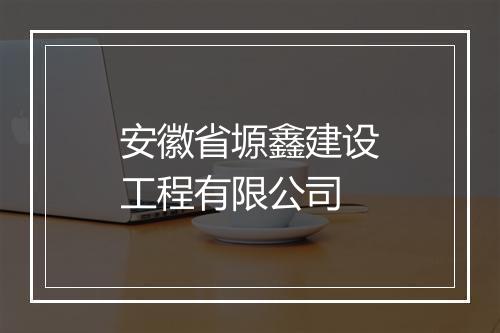 安徽省塬鑫建设工程有限公司