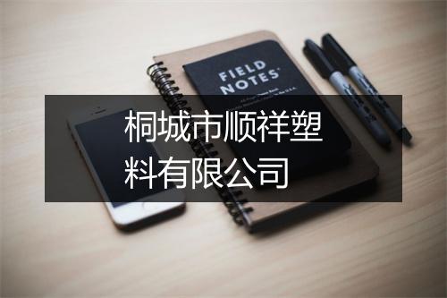 桐城市顺祥塑料有限公司
