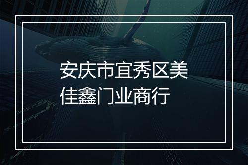安庆市宜秀区美佳鑫门业商行