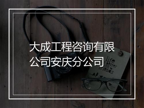 大成工程咨询有限公司安庆分公司