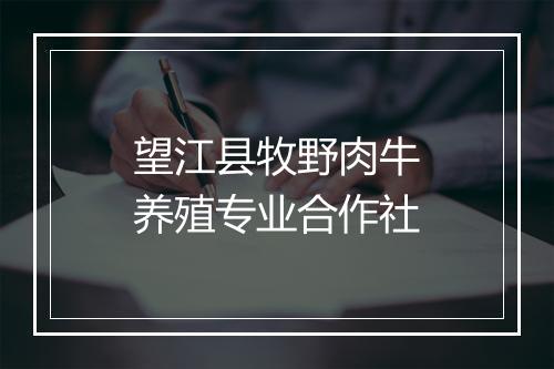 望江县牧野肉牛养殖专业合作社