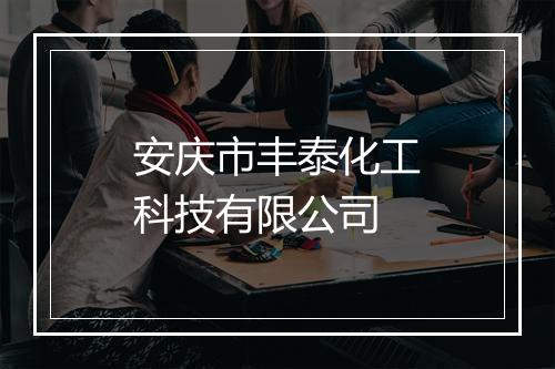 安庆市丰泰化工科技有限公司