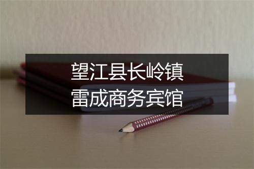 望江县长岭镇雷成商务宾馆