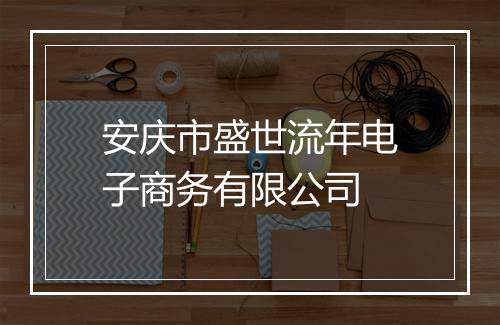 安庆市盛世流年电子商务有限公司