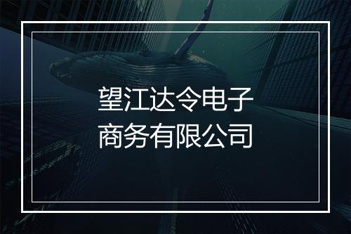 望江达令电子商务有限公司