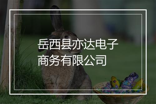 岳西县亦达电子商务有限公司