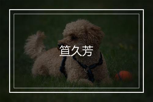 笪久芳