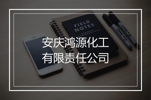 安庆鸿源化工有限责任公司