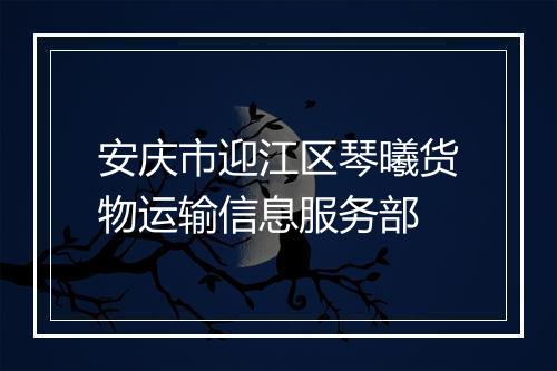 安庆市迎江区琴曦货物运输信息服务部