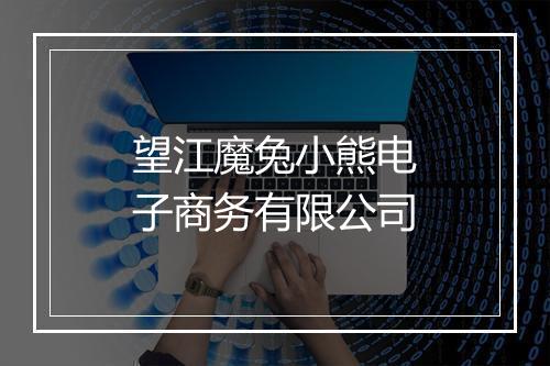 望江魔兔小熊电子商务有限公司