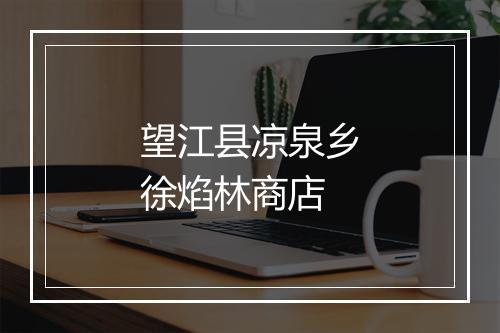 望江县凉泉乡徐焰林商店