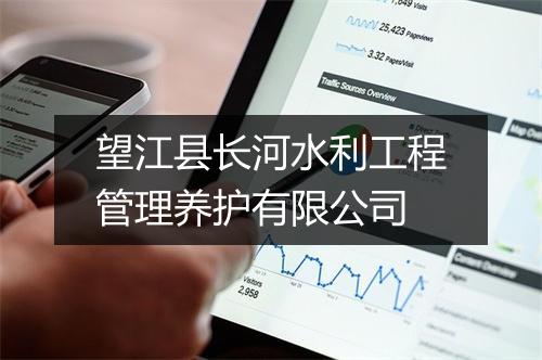 望江县长河水利工程管理养护有限公司