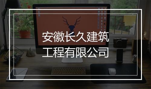 安徽长久建筑工程有限公司