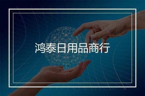 鸿泰日用品商行
