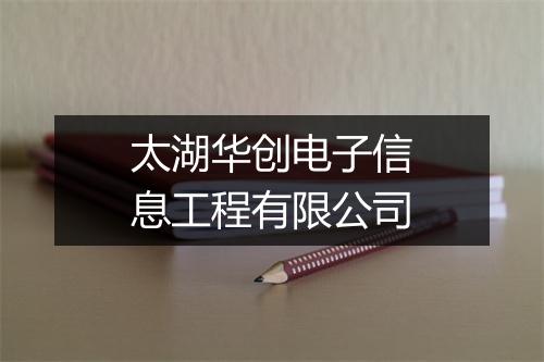 太湖华创电子信息工程有限公司