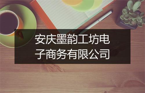 安庆墨韵工坊电子商务有限公司