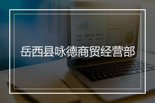 岳西县咏德商贸经营部