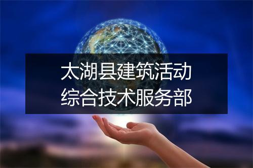 太湖县建筑活动综合技术服务部