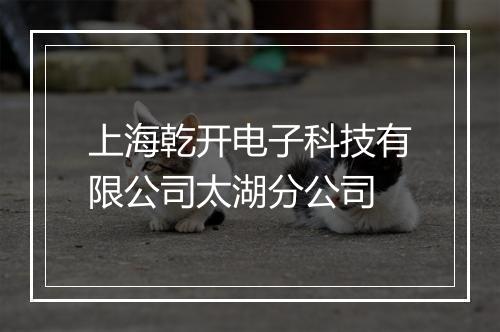 上海乾开电子科技有限公司太湖分公司