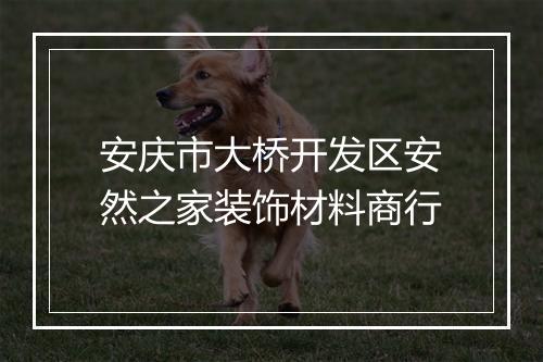 安庆市大桥开发区安然之家装饰材料商行