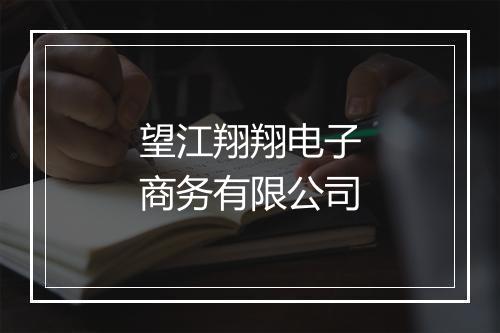 望江翔翔电子商务有限公司
