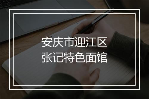 安庆市迎江区张记特色面馆