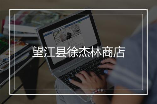 望江县徐杰林商店