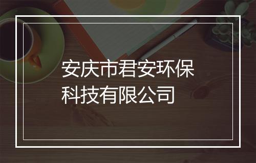 安庆市君安环保科技有限公司