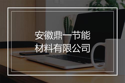 安徽鼎一节能材料有限公司