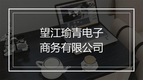 望江瑜青电子商务有限公司
