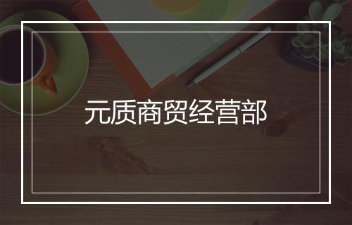 元质商贸经营部