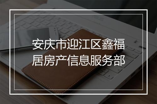 安庆市迎江区鑫福居房产信息服务部