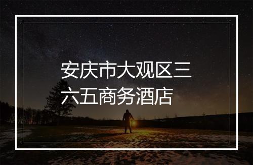 安庆市大观区三六五商务酒店